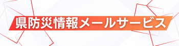 県防災情報メールサービス