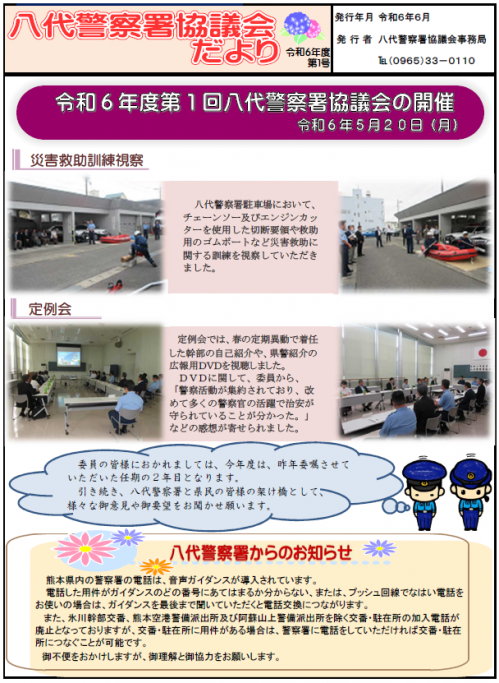 八代警察署協議会だより（令和6年度第1号）