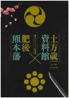 土方歳三資料館かける肥後熊本藩展の図録表紙