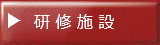 研 修 施 設