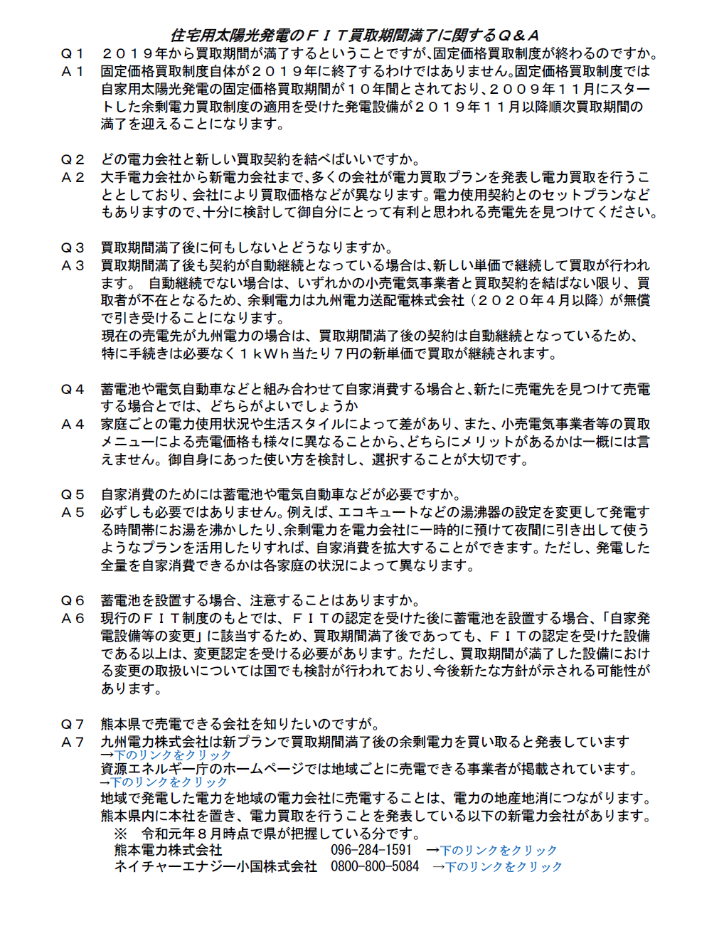 住宅用太陽光発電設備をで売電をされている方へ（お知らせ）2