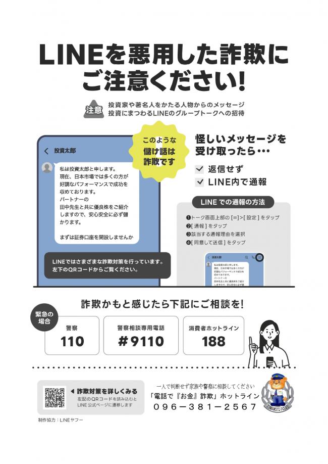 LINEを悪用した詐欺にご注意ください