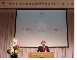 熊本県酪農業協同組合連合会創立60周年記念祝賀会の画像