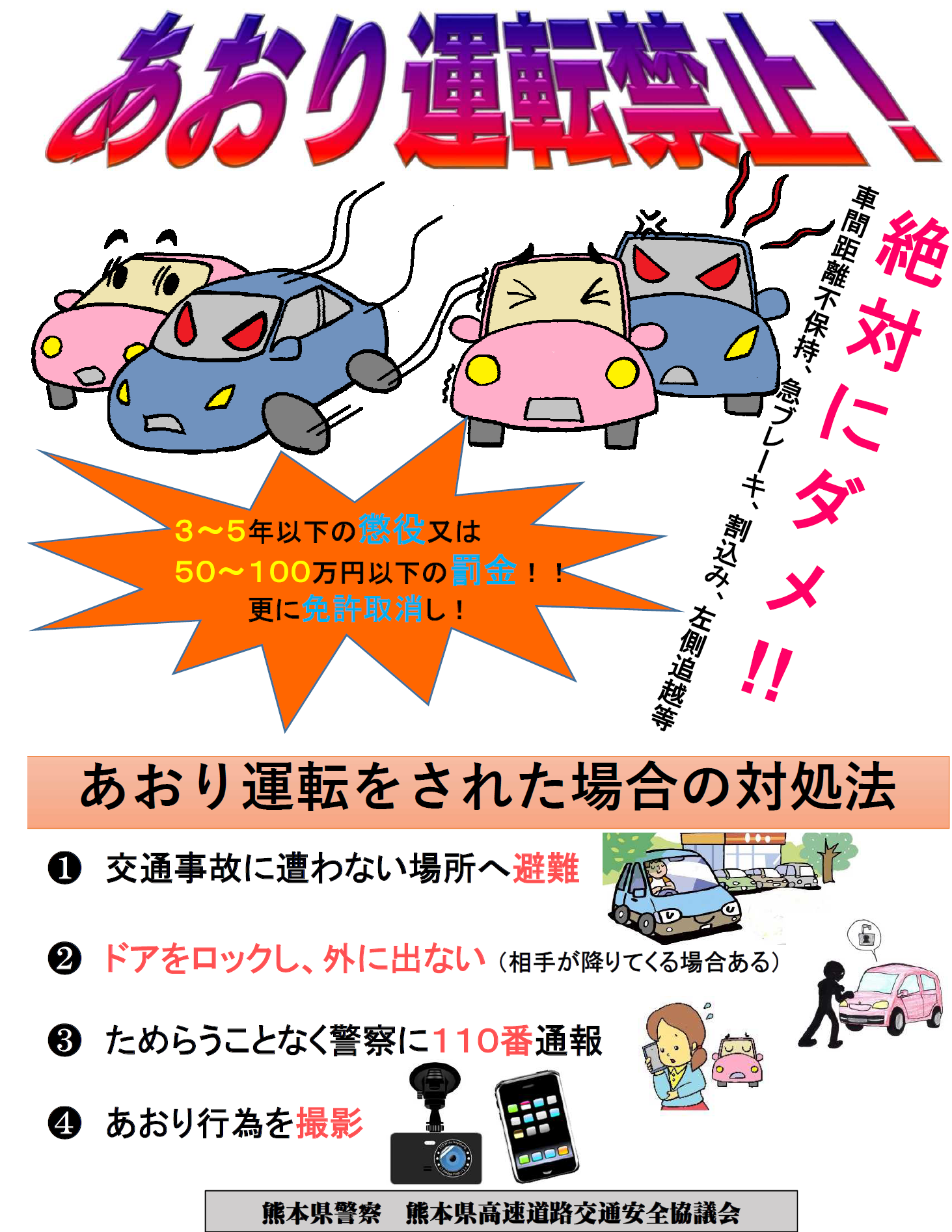 あおり運転禁止
