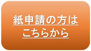 紙申請