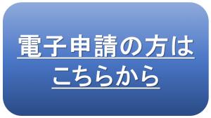 電子申請
