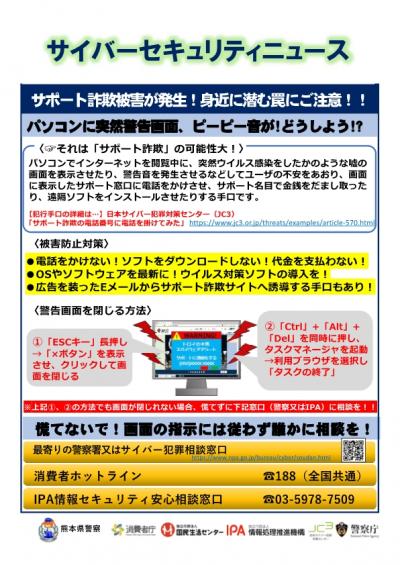 サイバーセキュリティニュース（サポート詐欺）