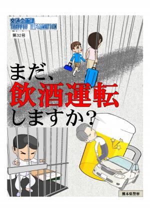 まだ飲酒運転しますか？