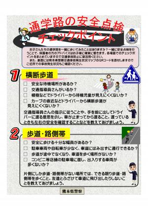 通学路の安全点検チェックポイント