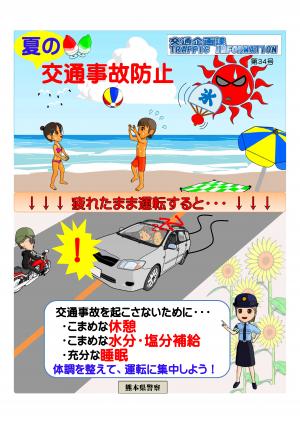 夏の交通事故防止