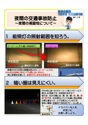 夜間の交通事故防止