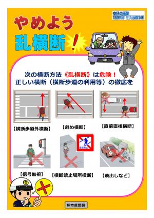 やめよう乱横断