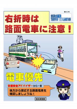 右折時路面電車事故防止