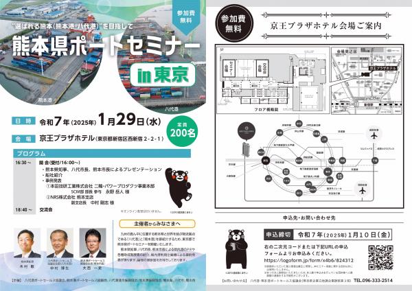 熊本県ポートセミナーチラシ