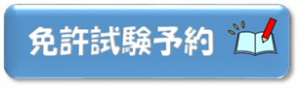 免許試験予約アイコン