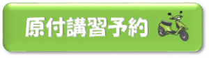 原付講習予約