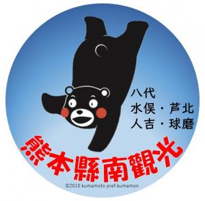 熊本県南観光　繁体字