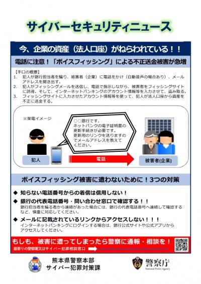 サイバーセキュリティニュース（ボイスフィッシング）