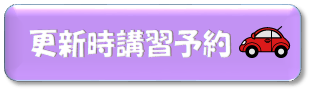更新時講習予約