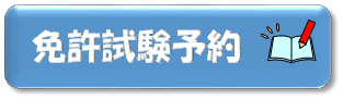 免許試験予約