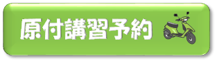 原付講習予約