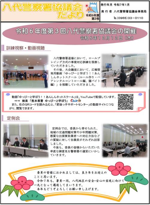 八代警察署協議会だより（令和６年度第３号）