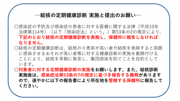 結核の定期健康診断　実施と提出のお願い