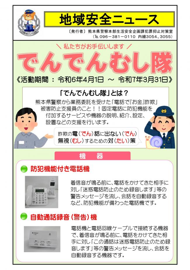 地域安全ニュース（「でんでんむし隊」表）