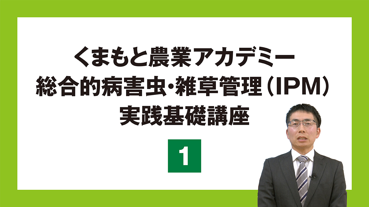 総合的病害虫・雑草管理（IPM)実践基礎講座_1