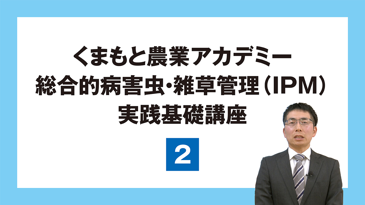 総合的病害虫・雑草管理（IPM)実践基礎講座_2