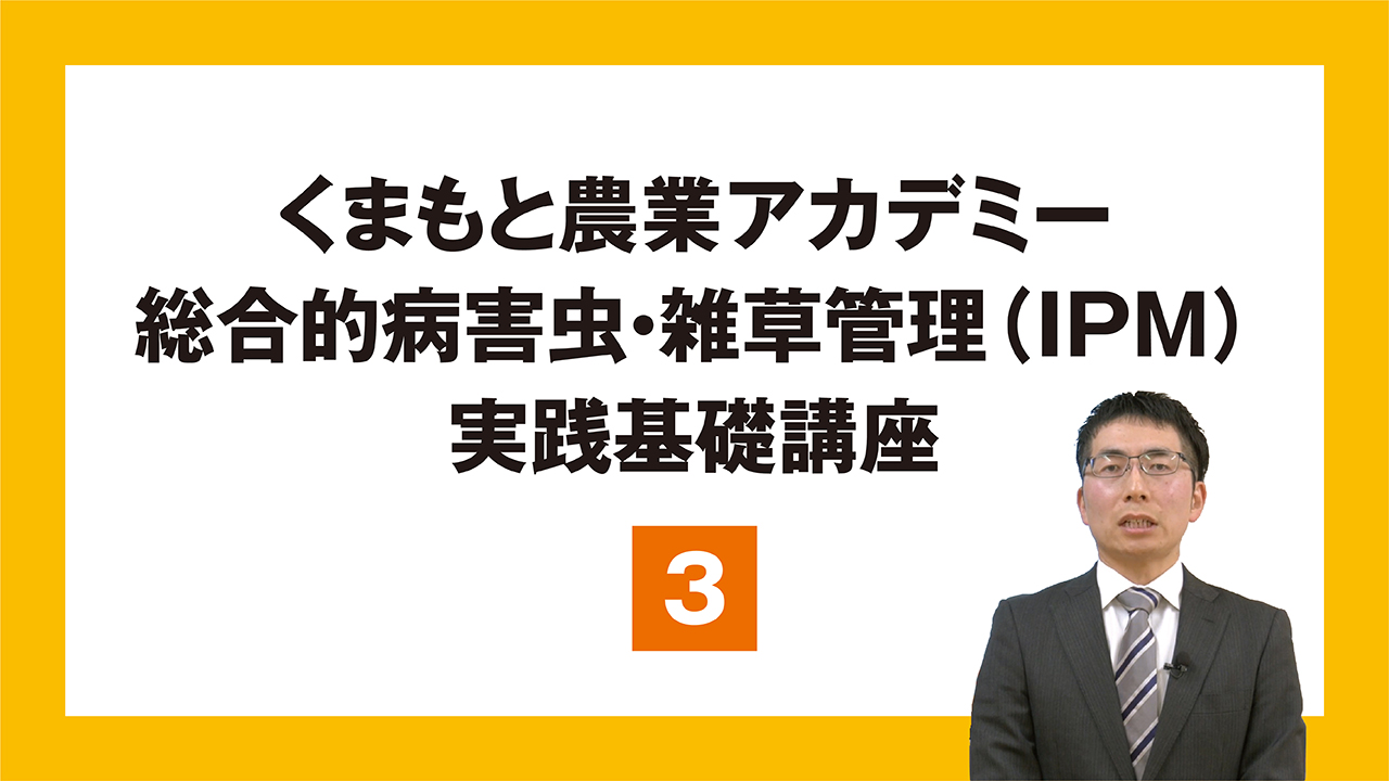総合的病害虫・雑草管理（IPM)実践基礎講座_3