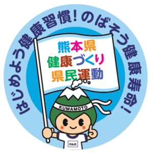 はじめよう健康習慣！のばそう健康寿命！
