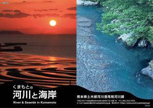 くまもとの河川と海岸_表紙