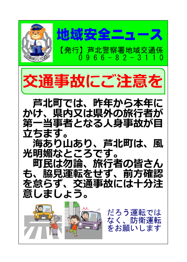 地域安全ニュース（芦北）