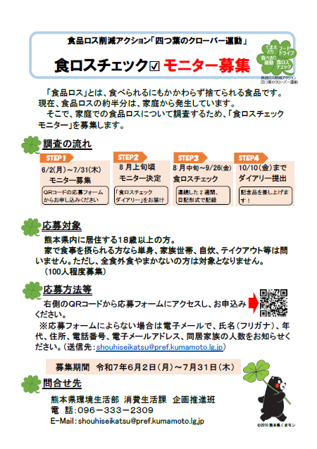 食ロスチェックモニター募集チラシ