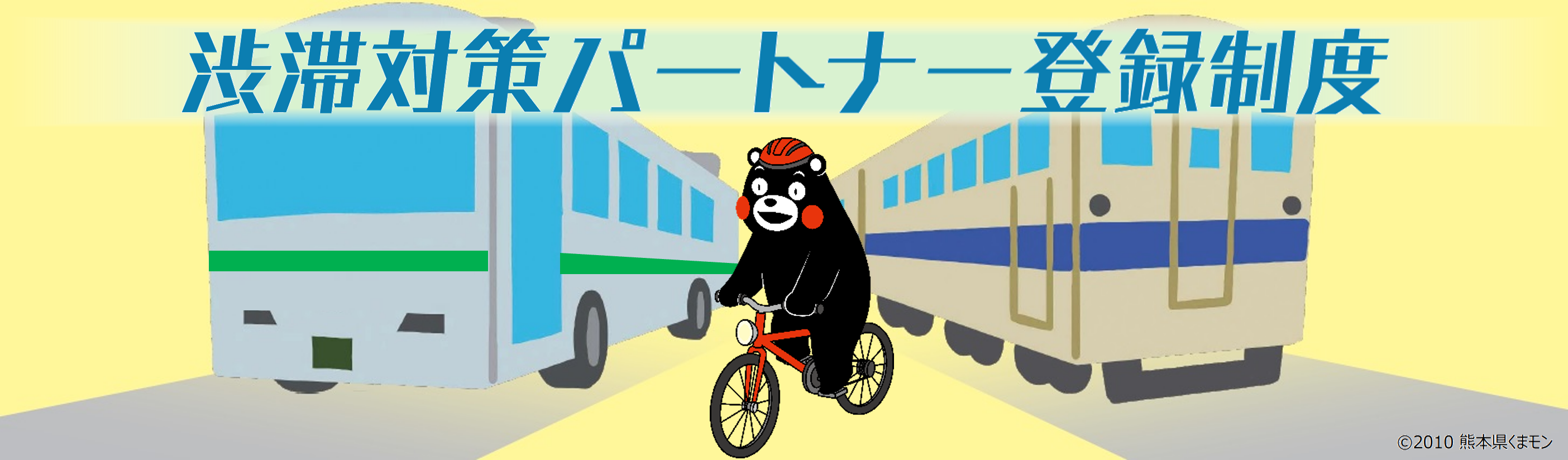 渋滞対策パートナー登録制度