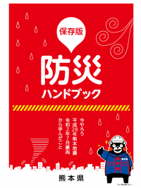 防災ハンドブック表紙