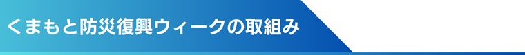 取り組み