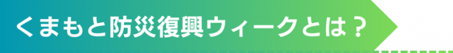 くまもと防災復興ウィークとは