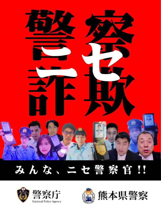 ニセ警察詐欺