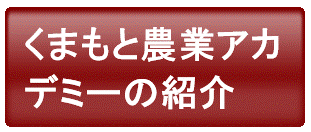 くまもと農業アカデミーの紹介