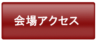 会場アクセス