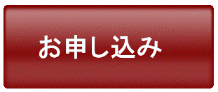お申し込み