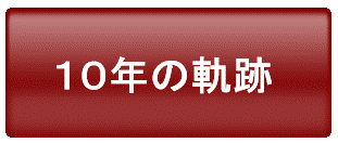 10年の軌跡