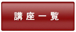 講座一覧