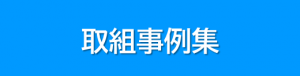 取組事例集