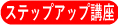ステップアップ講座