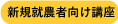新規就農者向け講座