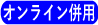 オンライン