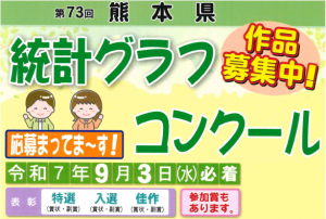 第73回熊本県統計グラフコンクール作品募集のお知らせです。
